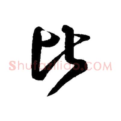 比