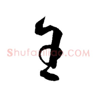 王