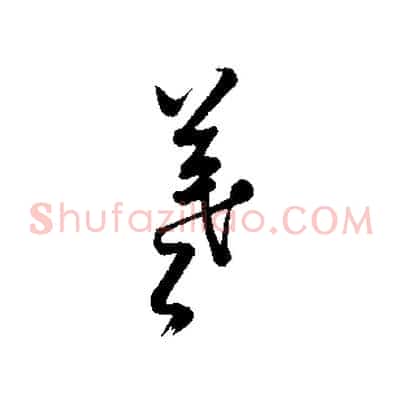 羲