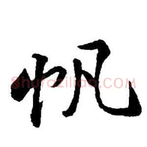 帆