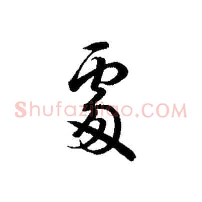處