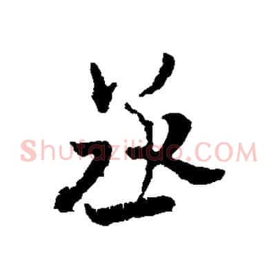 丞