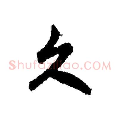 久