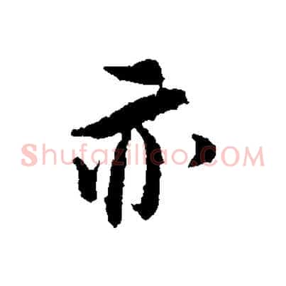 亦