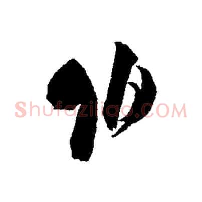伯