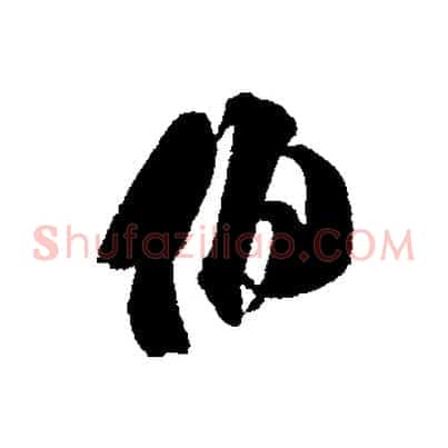 伯