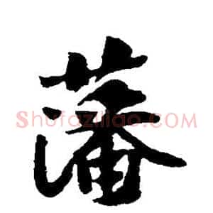 藩