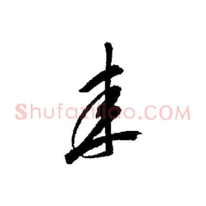 來