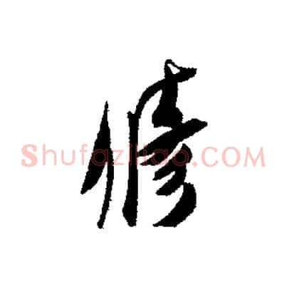 修
