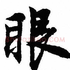 眼