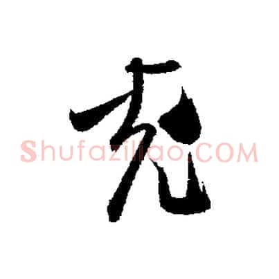 充