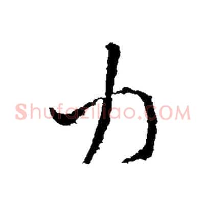 力