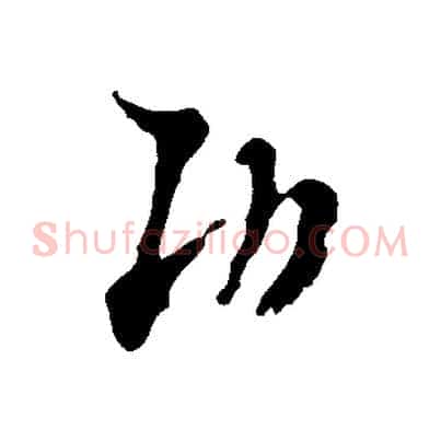 功