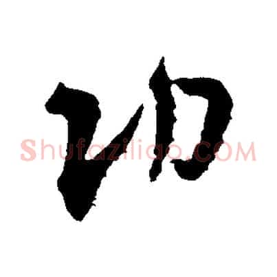功