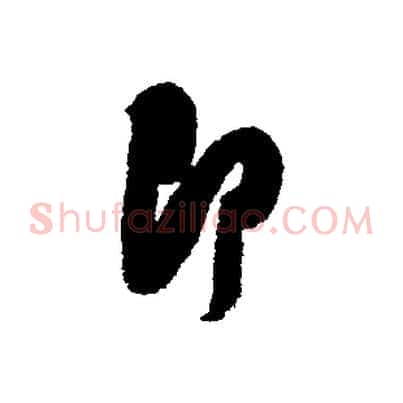 即