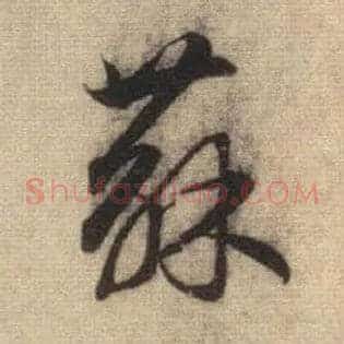 苏
