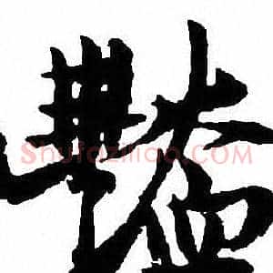 豔