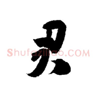 君