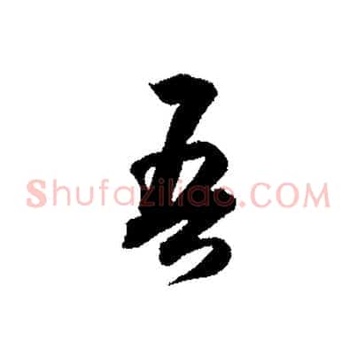 吾