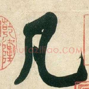 凡