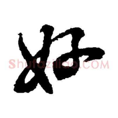 好