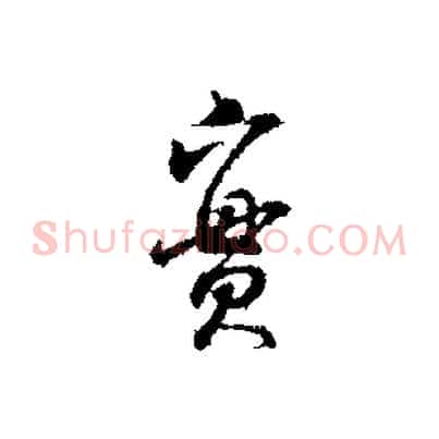 實