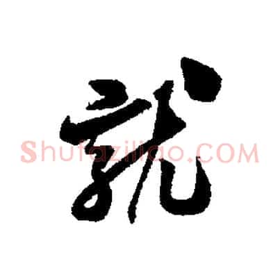 就