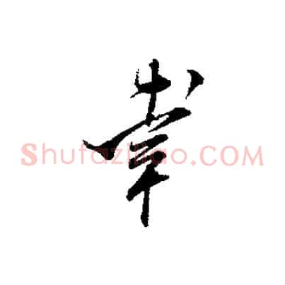 幸