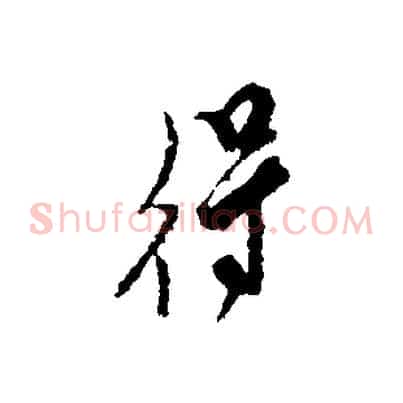 得