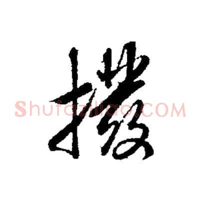 撥