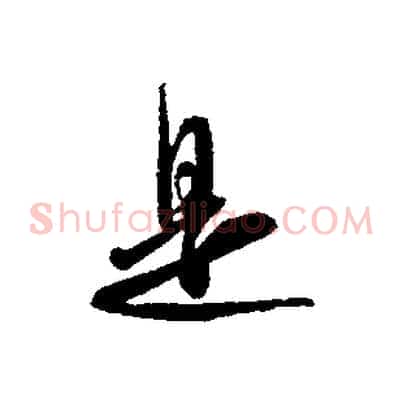 是