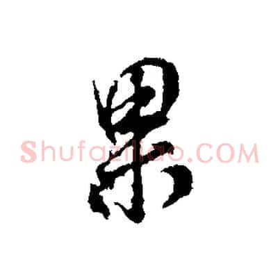 果