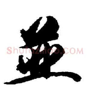 併
