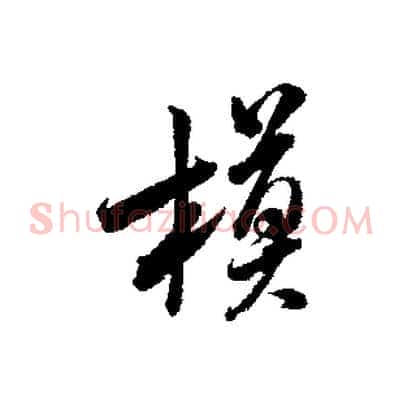 模