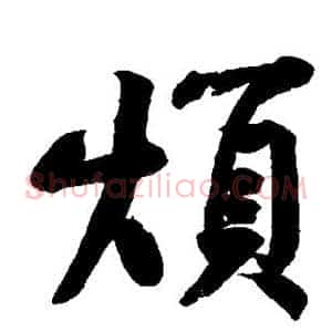 烦
