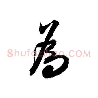 為