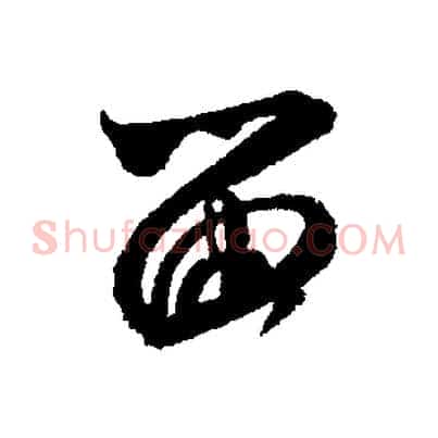 留