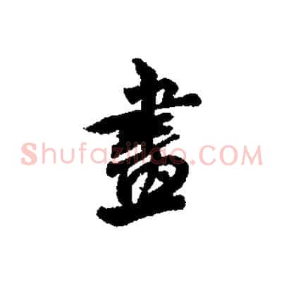 畫