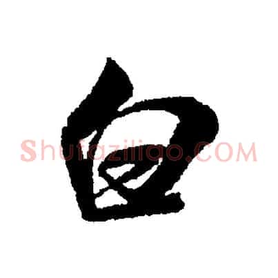 白