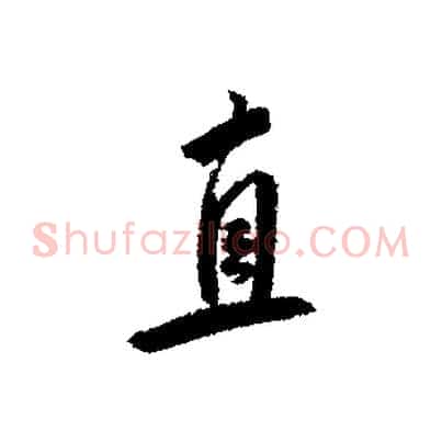 直
