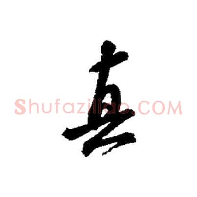 真