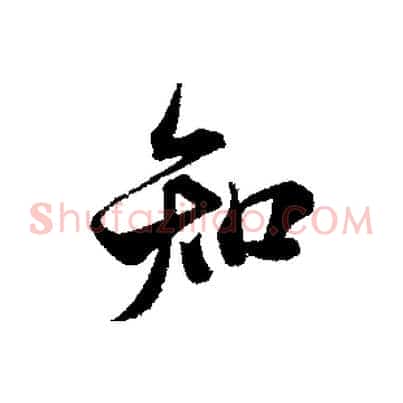 知