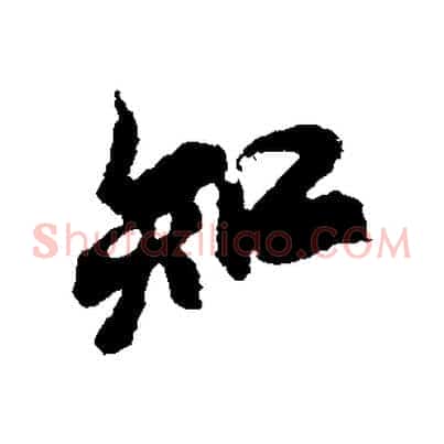 知