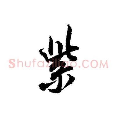 紫