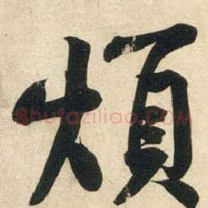 煩