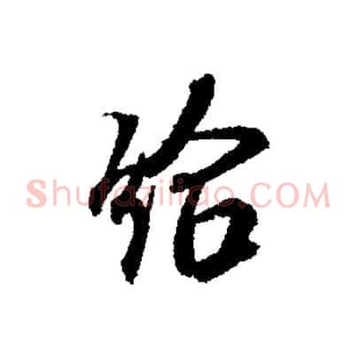 給
