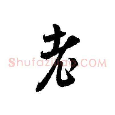 老
