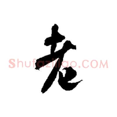 老