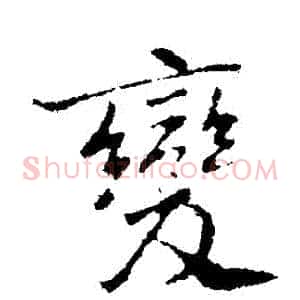 變