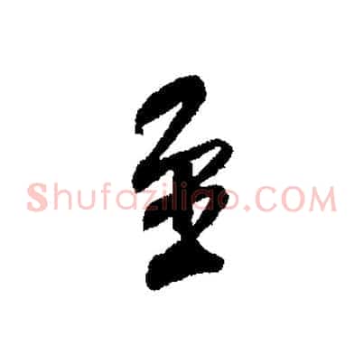 至